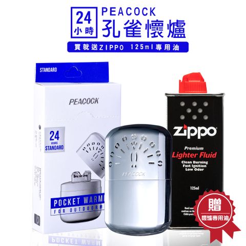 PEACOCK 孔雀隨身暖手爐 (24小時版)　　　【送ZIPPO專用油一瓶，價值150】