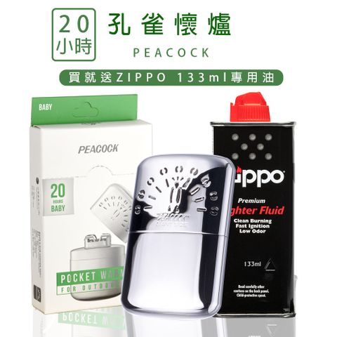 PEACOCK 孔雀隨身暖手爐 (20小時版) 贈懷爐專用油