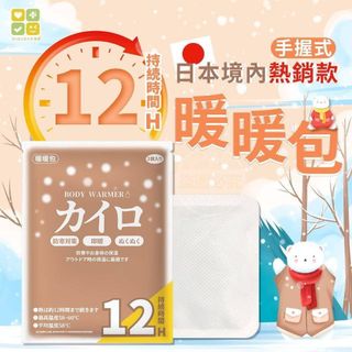 30入日本境內熱銷CLH手握式12H長效暖暖包