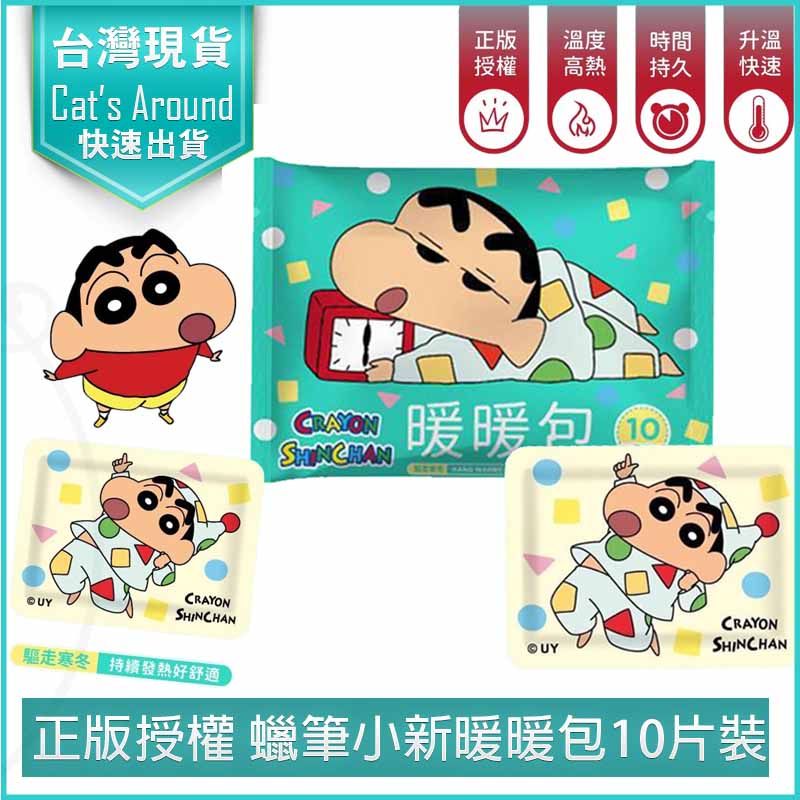  正版 蠟筆小新 暖暖包 暖手包 手握式暖暖包 暖暖貼 暖身貼 暖手寶 暖宮貼 熱敷貼-10片裸裝