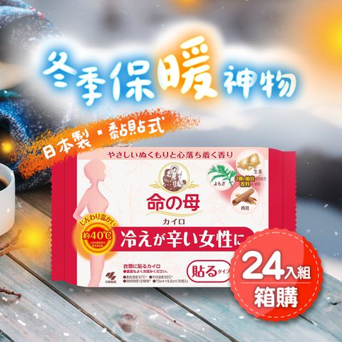 日本小林製藥 命之母腹部貼式暖暖包*24入 (即期品) (10枚/入) 小林製藥 暖暖包