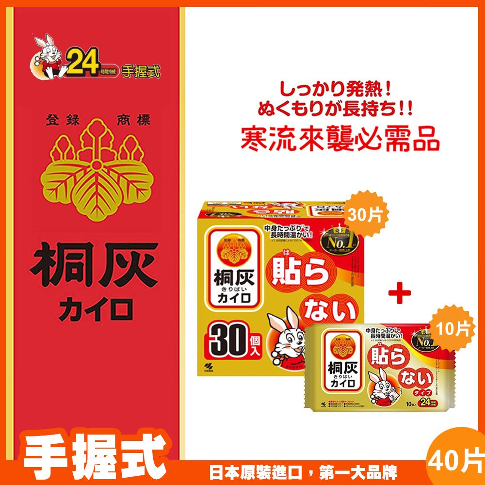 小林製藥 日本進口  桐灰 手握式暖暖包(長效24小時)-40片入