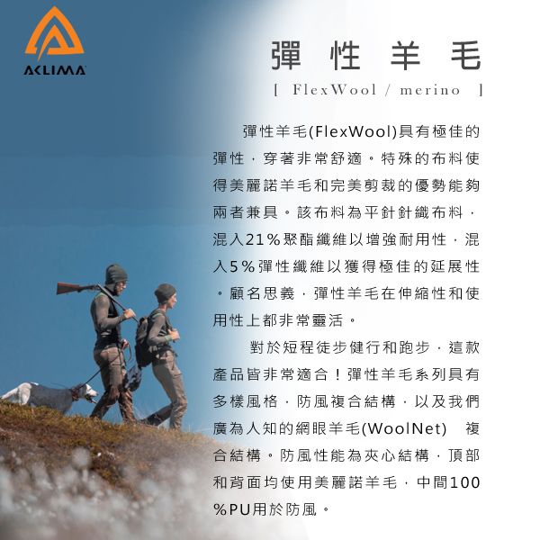 彈性[ FlexWool / merino 彈性羊毛(FlexWool)具有極佳的彈性穿著非常舒適。特殊的布料使得美麗諾羊毛和完美剪裁的優勢能夠兩者兼具。該布料為平針針織布料混入21%聚酯纖維以增強耐用性混入5%彈性纖維以獲得極佳的延展性顧名思義彈性羊毛在伸縮性和使用性上都非常靈活。對於短程徒步健行和跑步這款產品皆非常適合!彈性羊毛系列具有多樣風格防風複合結構,以及我們廣為人知的網眼羊毛(WoolNet) 複合結構。防風性能為夾心結構,頂部和背面均使用美麗諾羊毛,中間%PU用於防風。