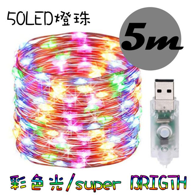  七彩RGB LED 銅線燈串燈絲條-500cm (USB) CX-S016