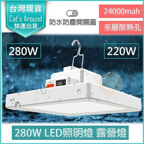 280W LED照明燈 露營燈 擺攤燈 夜市燈 緊急照明燈 地攤燈 工地燈 維修燈 野營燈 舞台燈