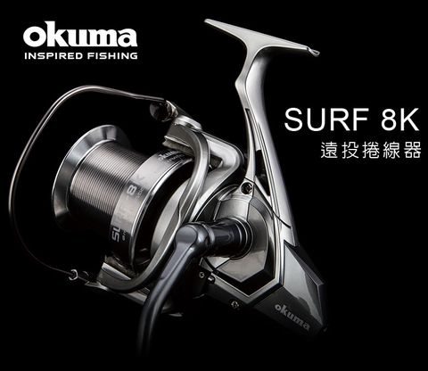 OKUMA-SURF 8K 遠投捲線器