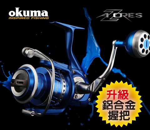 OKUMA-阿諾 AZORES 強力紡車式捲線器 Z10000P 鋁合金握丸