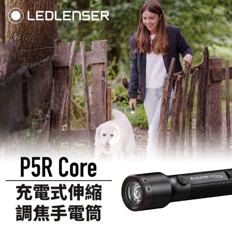 德國 Ledlenser P5R Core 充電式伸縮調焦手電筒