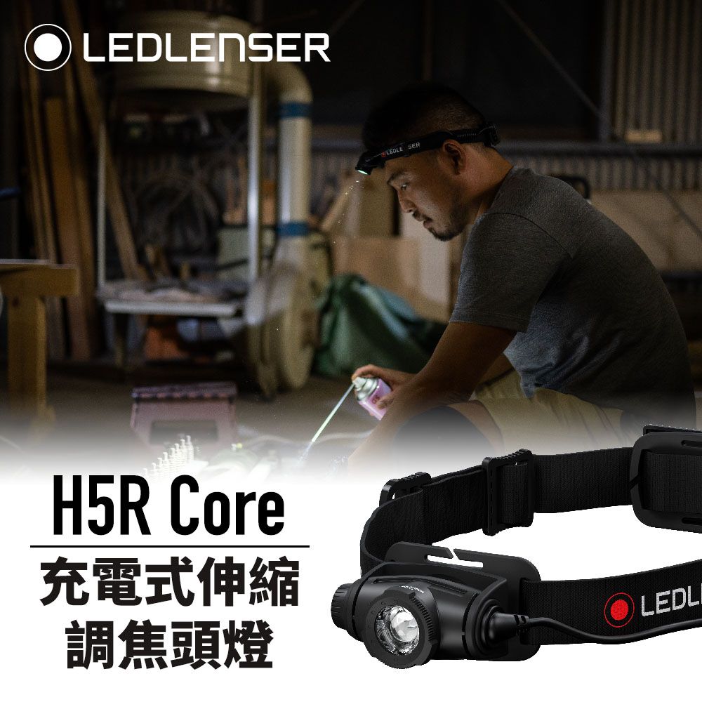 德國Ledlenser H5R Core 充電式伸縮調焦頭燈- PChome 24h購物