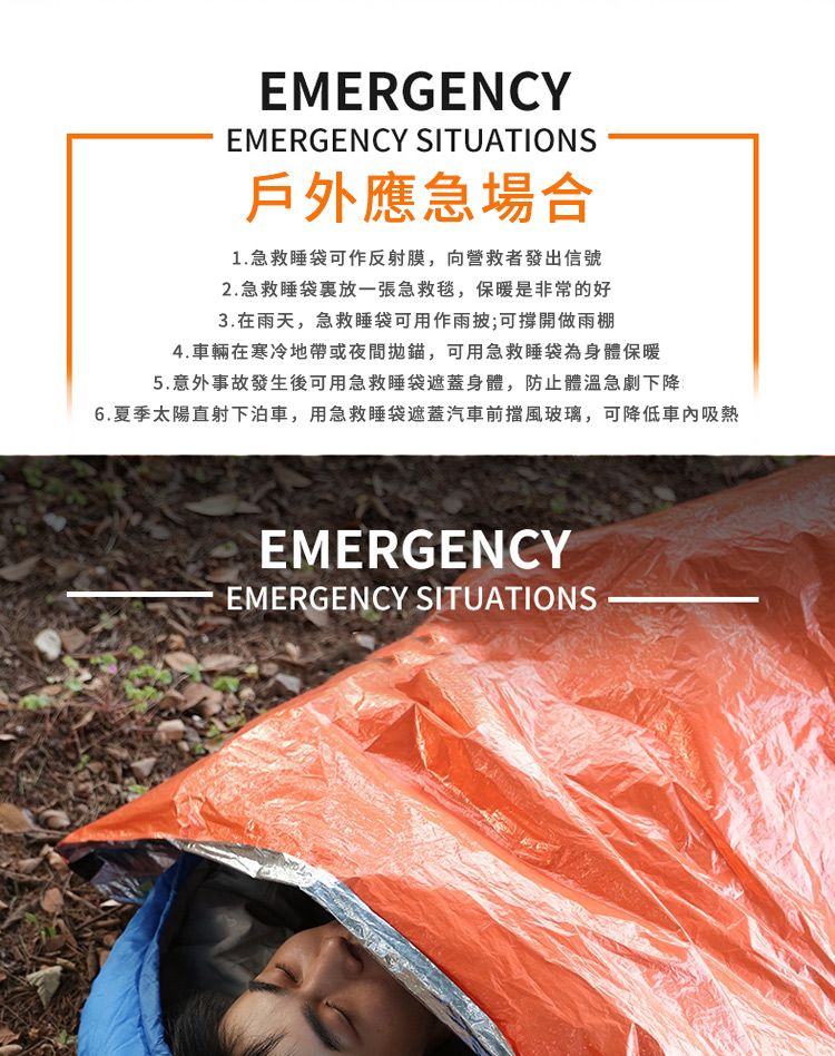 EMERGENCYEMERGENCY SITUATIONS戶外應急場合1.急救睡袋可作反射膜,向營救者發出信號2.急救睡袋裏放一張急救毯,保暖是非常的好3.在雨天,急救睡袋可用作雨披;可撐開做雨棚4.車輛在寒冷地帶或夜間,可用急救睡袋為身體保暖5.意外事故發生後可用急救睡袋遮蓋身體,防止體溫急劇下降6.夏季太陽直射下泊車,用急救睡袋遮蓋汽車前擋風玻璃,可降低吸熱EMERGENCYEMERGENCY SITUATIONS