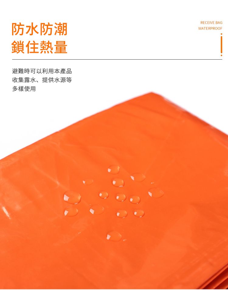 防水防潮鎖住熱量避難時可以利用本產品收集露水、提供水源等多樣使用RECEIVE BAGWATERPROOF