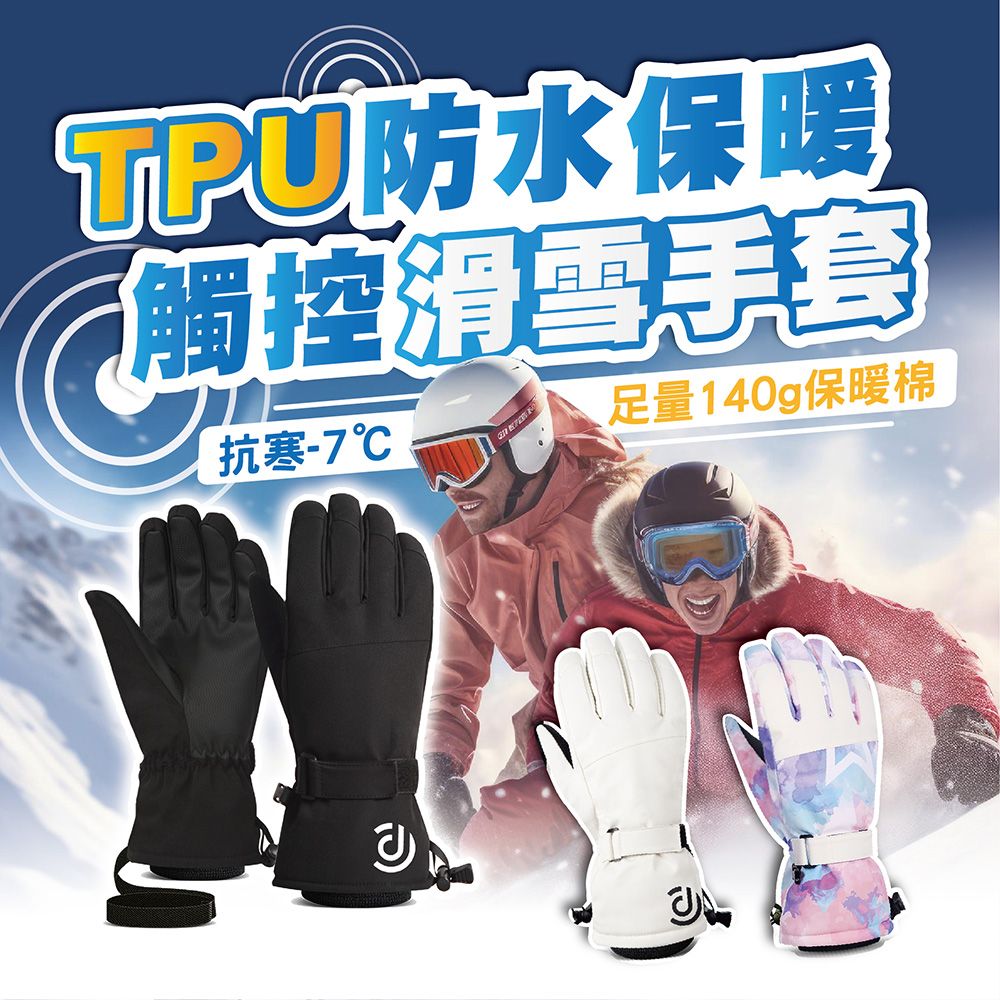  TPU防水保暖 滑雪手套