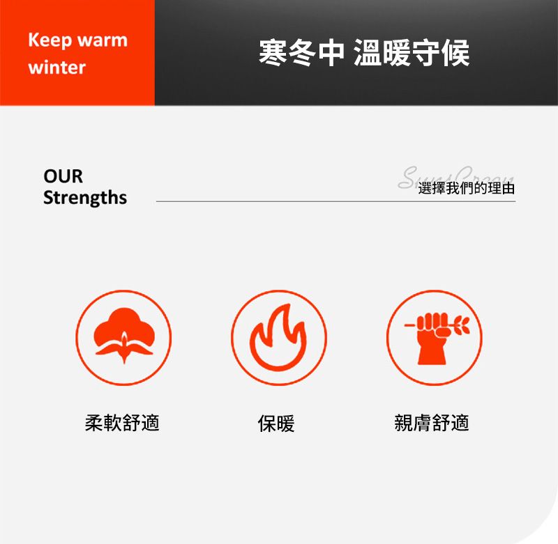 Keep warmwinterOURtrengths寒冬中 溫暖守候S 選擇我們的理由柔軟舒適保暖親膚舒適