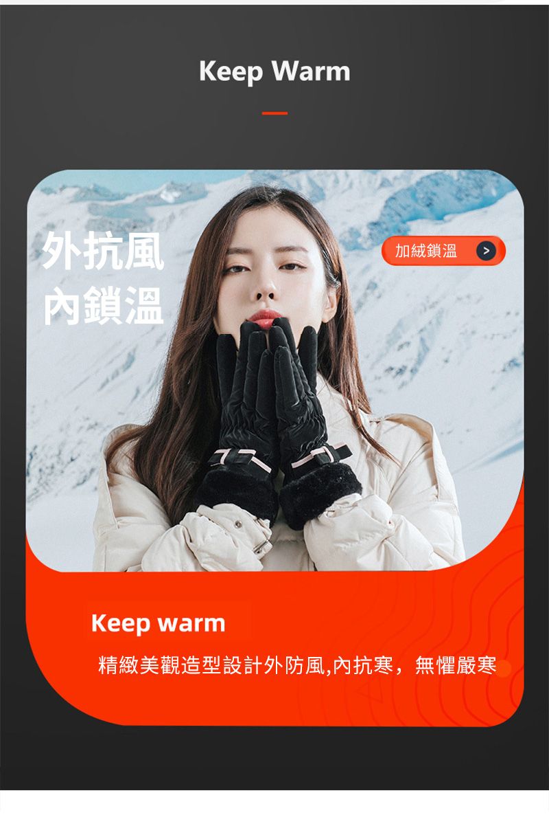 外抗風鎖溫Keep Warm加絨鎖溫Keep warm精緻美觀造型設計外防風,內抗寒,無懼嚴寒