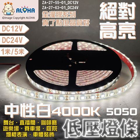 ALOHA 阿囉哈 5050全灌膠燈條-中性白/自然光-4000K-DC12V/24V-5米