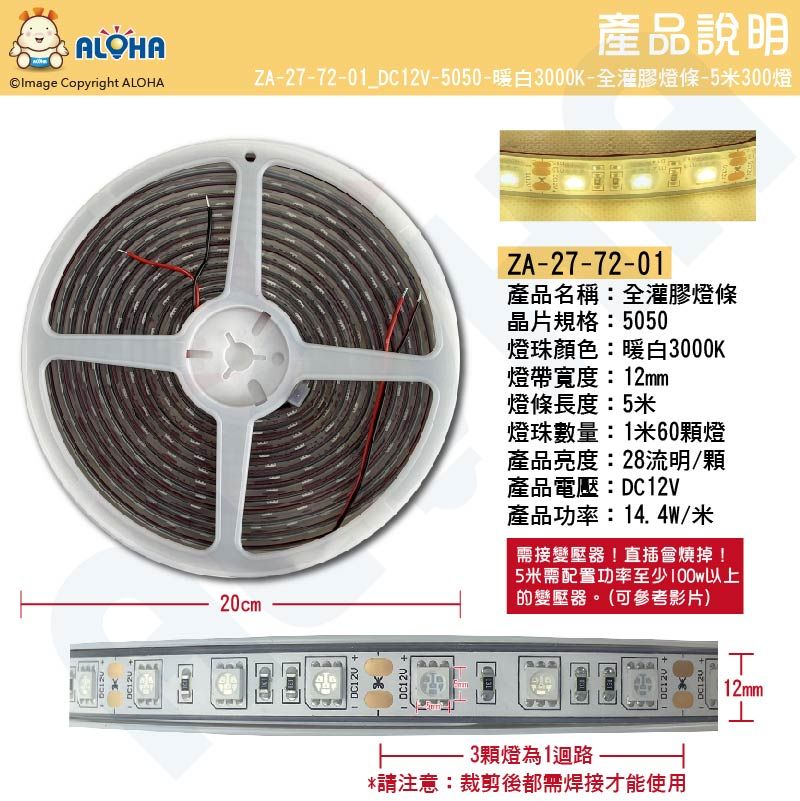 ALOHA 阿囉哈 5050全灌膠燈條-暖光3000K-DC12V/24V-5米