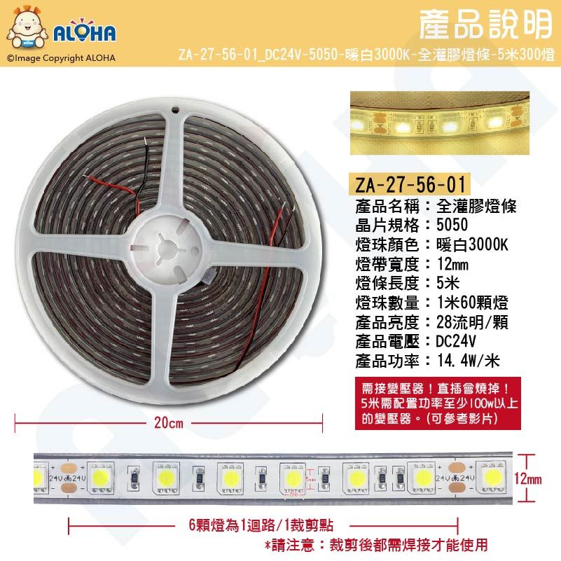 ALOHA 阿囉哈 5050全灌膠燈條-暖光3000K-DC12V/24V-5米