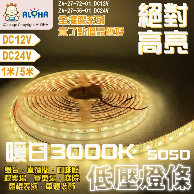 ALOHA 阿囉哈 5050全灌膠燈條-暖光3000K-DC12V/24V-5米