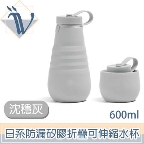 Viita 日系防漏矽膠折疊水杯/戶外便攜可伸縮水壺 600ml 沈穩灰