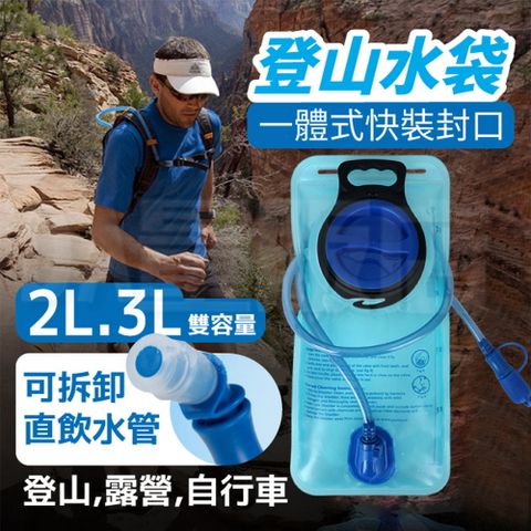 登山水袋 運動水袋 登山吸管飲水袋 2L-3L 飲水袋 運動 登山 自行車