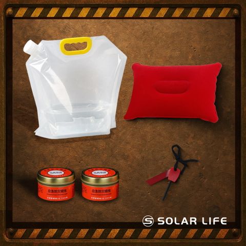 Solar Life 索樂生活 地震防災緊急避難包配件-折疊水袋10L 充氣枕頭 應急蠟燭 打火棒 急救毯