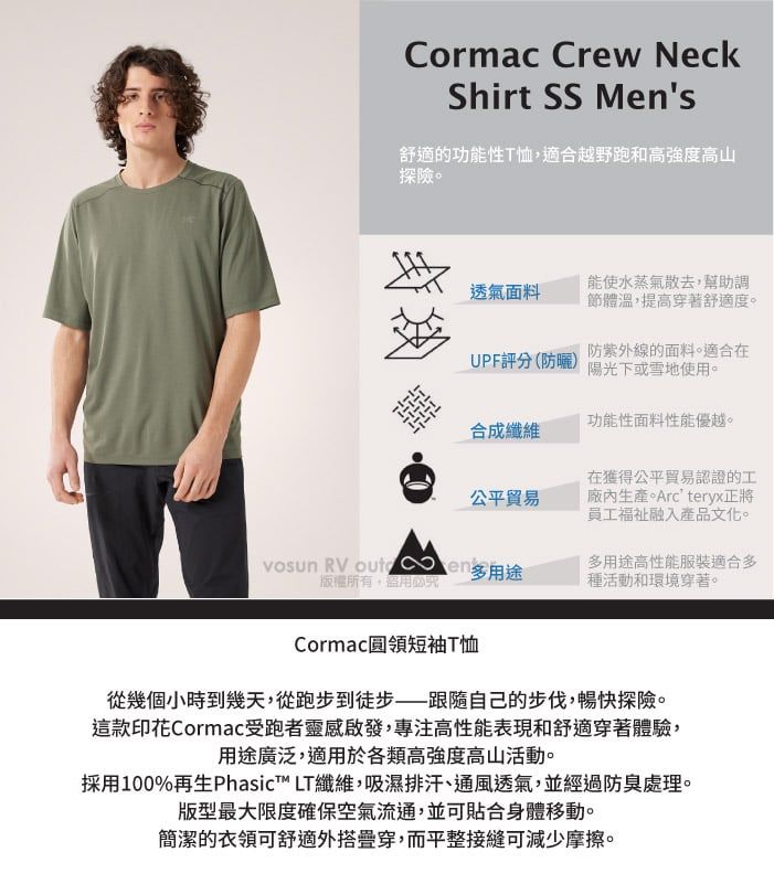 Cormac Crew NeckShirt SS Men's舒適的功能性T恤適合越野跑和高強度高山探險透氣面料能使水蒸氣散去,幫助調節體溫,提高穿著舒適度。UPF評分(防曬)防紫外線的面料。適合在陽光下或雪地使用。功能性面料性能優越。合成纖維公平貿易在獲得公平貿易認證的工廠內生產。Arc'teryx正將員工福祉融入產品文化。Vosun RV 多用途版權所有,。多用途高性能服裝適合多種活動和環境穿著。Cormac圓領短袖T恤從幾個小時到幾天,從跑步到徒步——跟隨自己的步伐,暢快探險。這款印花Cormac受跑者靈感啟發,專注高性能表現和舒適穿著體驗,用途廣泛,適用於各類高強度高山活動。採用100%再生Phasic™ LT纖維,吸濕排汗、通風透氣,並經過防臭處理。版型最大限度確保空氣流通,並可貼合身體移動。簡潔的衣領可舒適外搭疊穿,而平整接縫可減少摩擦。