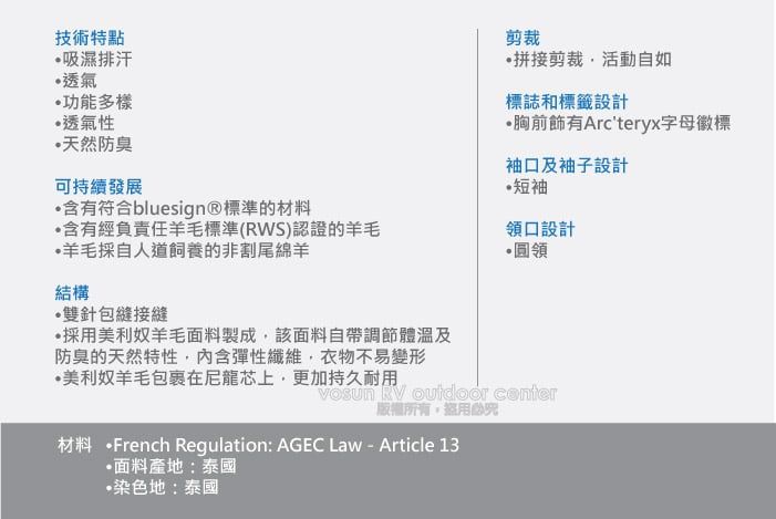 技術特點吸濕排汗透氣功能多樣剪裁拼接剪裁活動自如標誌和標籤設計胸前有Arc'teryx字母徽標透氣性天然防臭可持續發展含有符合bluesign®標準的材料含有經負責任羊毛標準(RWS)認證的羊毛羊毛採自人道飼養的非割尾綿羊結構雙針包縫接縫採用美利奴羊毛面料製成該面料自帶調節體溫及防臭的天然特性,內含彈性纖維,衣物不易變形美利奴羊毛包裹在尼龍芯上,更加持久耐用袖口及袖子設計短袖領口設計 圓領   center版權所有盜用必材料 French Regulation: AGEC Law - Article 13·面料產地:泰國染色地:泰國