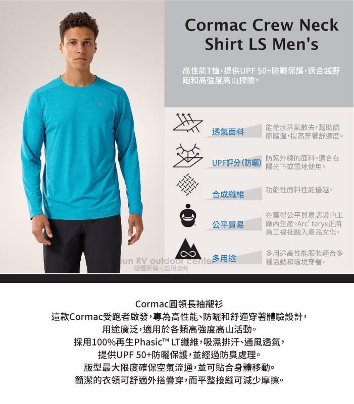 Cormac Crew NeckShirt LS Men's高性能T恤提供UPF50+防曬保護,適合越野跑和高強度高山探險。透氣面料能使水蒸氣散去,幫助調節體溫,提高穿著舒適度。UPF評分(防曬)防紫外線的面料。適合在陽光下或雪地使用。功能性面料性能優越。合成纖維公平貿易在獲得公平貿易認證的工生產。Arc'teryx正將員工融入產品文化。 RV  多用途多用途高性能服裝適合多種活動和環境穿著。,必Cormac圓領長袖襯衫這款Cormac受跑者啟發,專為高性能、防曬和舒適穿著體驗設計,用途廣泛,適用於各類高強度高山活動。採用100%再生Phasict LT纖維,吸濕排汗、通風透氣,提供UPF50+防曬保護,並經過防臭處理。版型最大限度確保空氣流通,並可貼合身體移動。簡潔的衣領可舒適外搭穿,而平整接縫可減少摩擦。