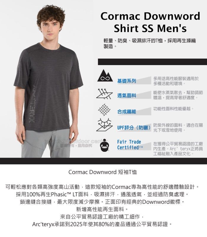 Cormac DownwordShirt SS en's輕量、防臭、吸濕排汗的T恤採用再生滌綸製造,基礎系列多用途高性能服裝適用於多種活動和環境。能使水蒸氣散去,幫助調節透氣面料體溫,提高穿著舒適度。合成纖維功能性面料性能優越。UPF評分(防曬)防紫外線的面料。適合在陽光下或雪地使用。 RV  Fair TradeCertifiedM在獲得公平貿易認證的工廠生產。Arc'teryx正將員工融入產品文化。Cormac Downword 短袖T恤可輕松應對各類高強度高山活動,這款短袖的Cormac專為高性能的舒適體驗設計。採用100%再生Phasic™ LT面料,吸濕排汗,通風透氣,並經過防臭處理。鎖邊縫合接縫,最大限度減少摩擦。正面印有經典的Downword徽標。新增高性能再生面料。來自公平貿易認證工廠的精工細作,Arc'teryx承諾到2025年使其80%的產品通過公平貿易認證。