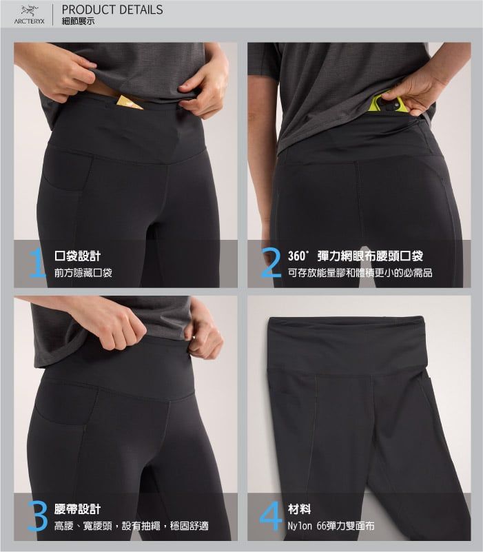 PRODUCT DETAILSARCTERYX細節展示口袋設計前方隱藏口袋360彈力網眼布腰頭口袋可存放能量膠和體積更小的必需品B腰帶設計高腰、寬腰頭,設有抽繩,穩固舒適4材料Nylon 66彈力雙面布