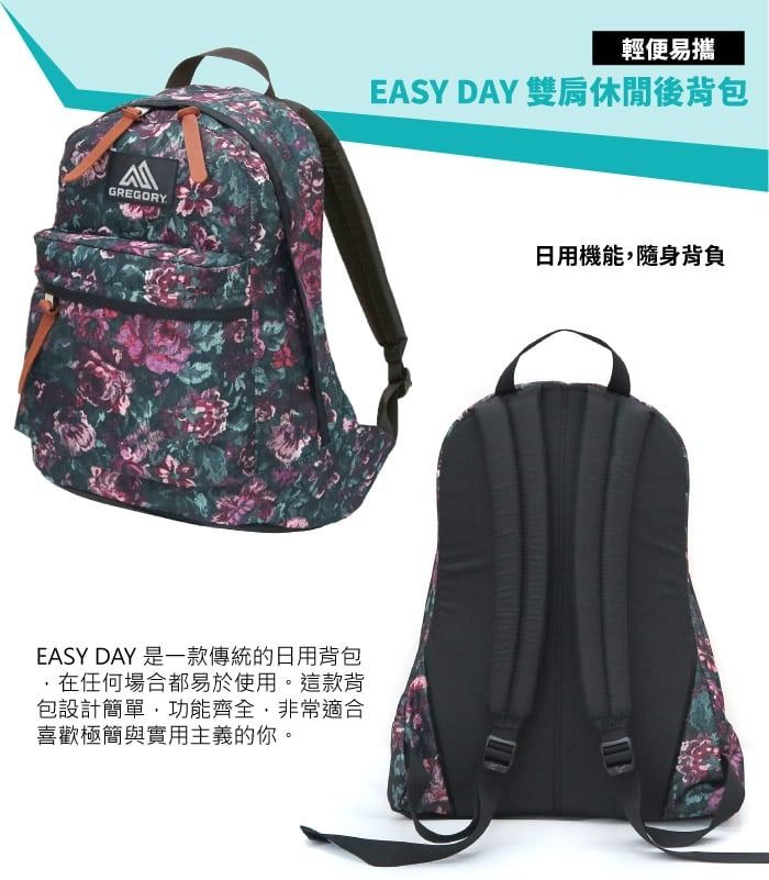 GREGORY輕便易攜EASY DAY 雙肩休閒後背包EASY DAY 是一款傳統的日用背包在任何場合都易於使用。這款背包設計簡單功能齊全非常適合喜歡極簡與實用主義的你。日用機能,隨身背負
