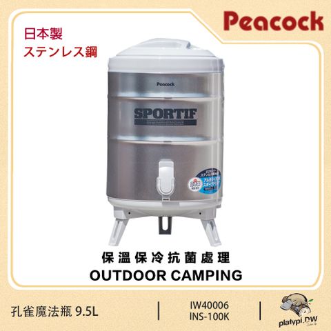 Peacock 日本孔雀 INS-100 9.5L 不銹鋼保溫桶 保冷桶 茶桶 餅冰 保冰壺 保溫壺 (附水杯x2)