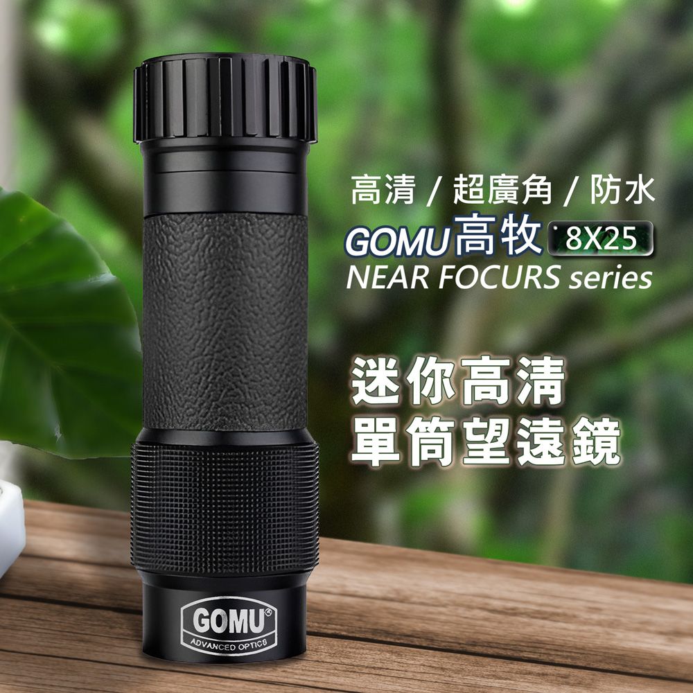  GOMU高牧 8x25 單筒望遠鏡 高倍高清 近焦 金屬袖珍 廣角 充氮防水 望眼鏡