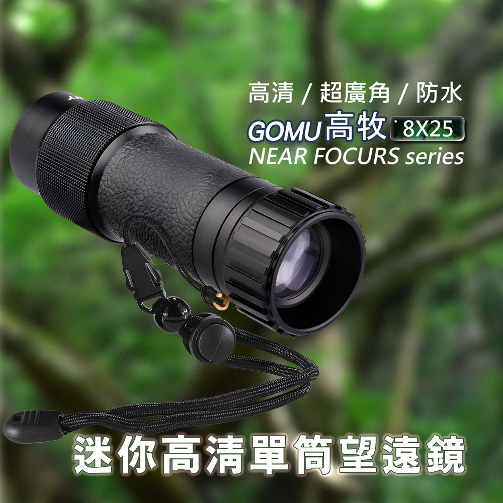  GOMU高牧 8x25 單筒望遠鏡 高倍高清 近焦 金屬袖珍 廣角 充氮防水 望眼鏡