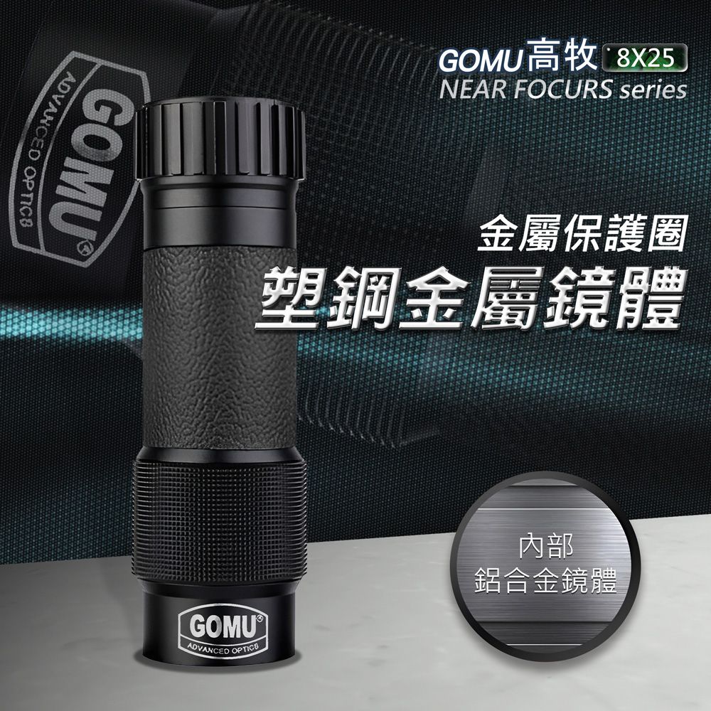  GOMU高牧 8x25 單筒望遠鏡 高倍高清 近焦 金屬袖珍 廣角 充氮防水 望眼鏡