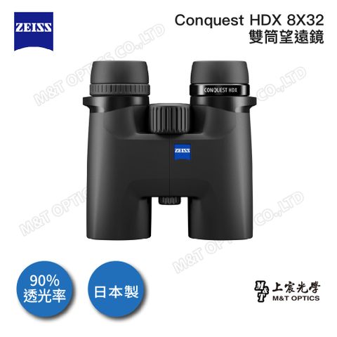 ZEISS Conquest HDX 8X32雙筒望遠鏡