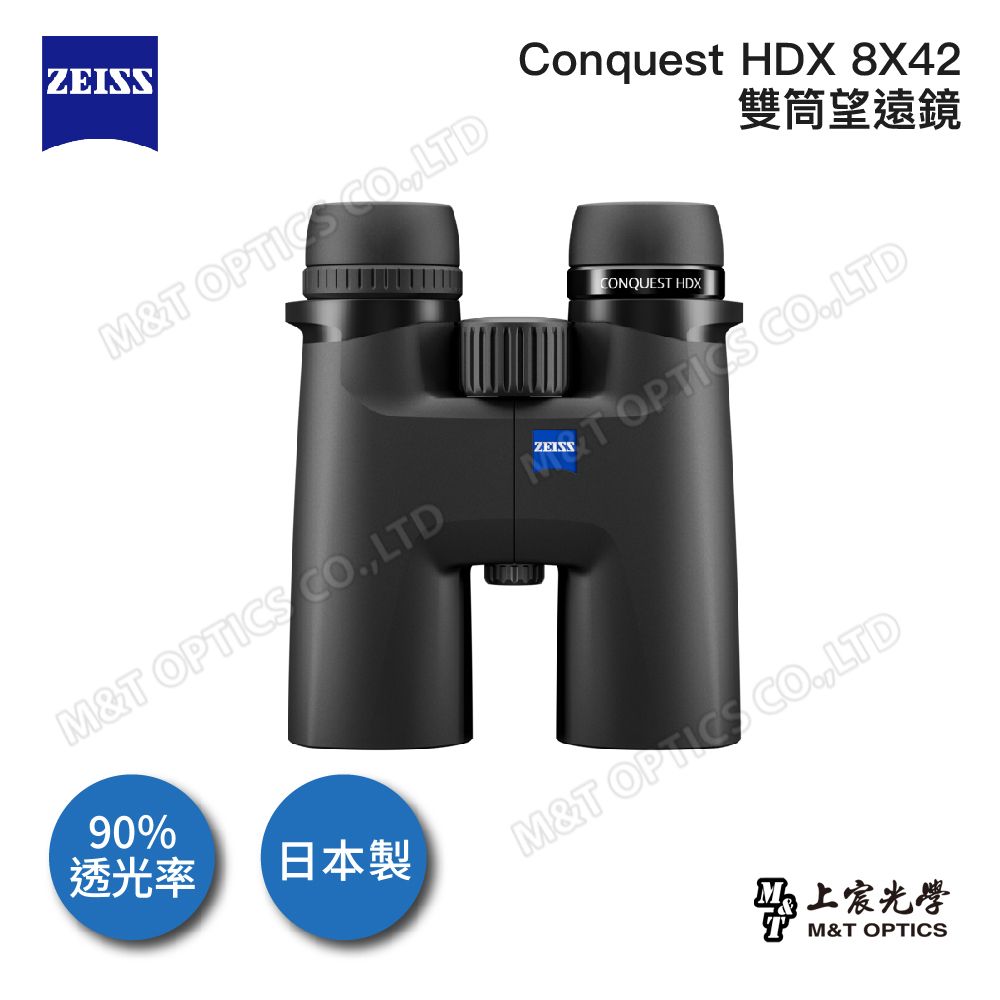 ZEISS 蔡司 Conquest HDX 8X42雙筒望遠鏡(公司貨)