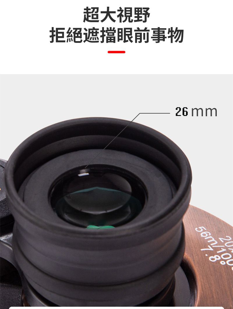 超大視野拒絕遮擋眼前事物26 mm2056m/1007.8