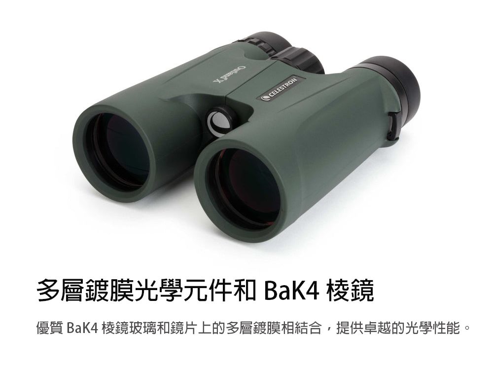 CELESTRON多層鍍膜光學元件和 棱鏡優質 BaK4 棱鏡玻璃和鏡片上的多層鍍膜相結合,提供卓越的光學性能。