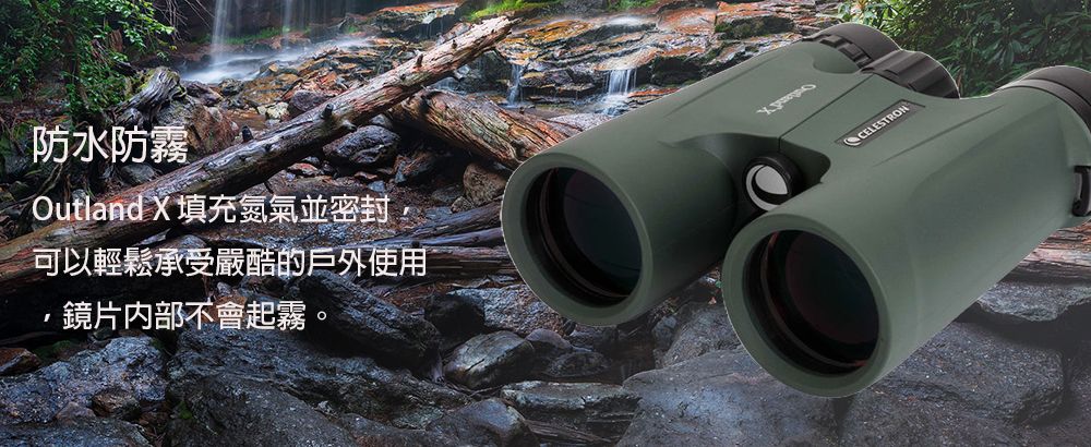 防水防霧Outland X 填充氮氣並密封可以輕鬆承受嚴酷的戶外使用鏡片不會起霧。KoCELESTRON