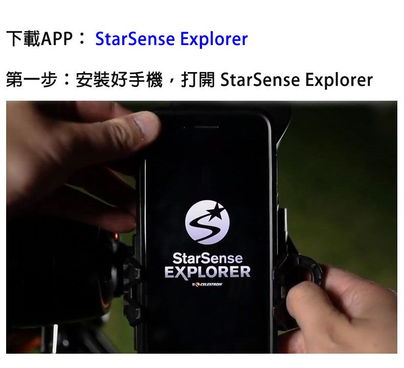TAPP StarSense Explorer第一步:安裝好手機,打開 StarSense ExplorerStarSenseEXPLORER