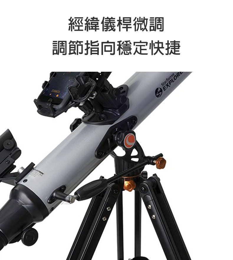 經緯儀桿微調調節指向穩定快捷StarSenseEXPLORE