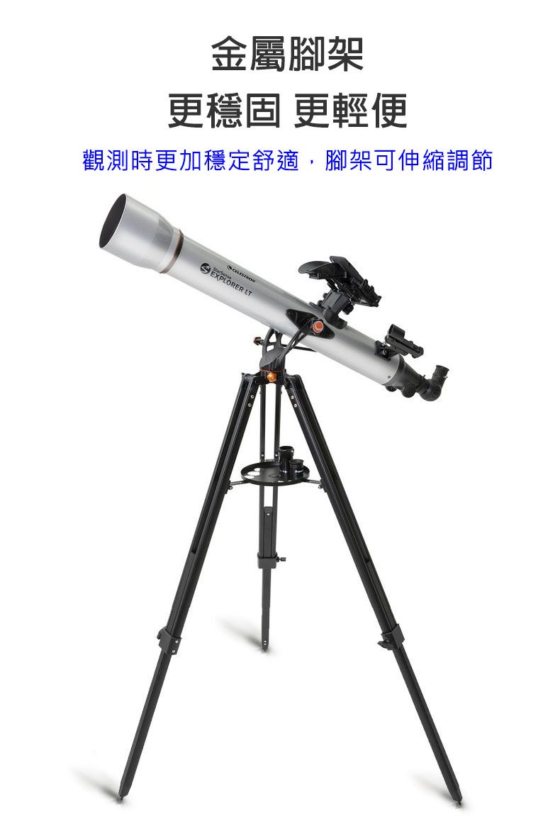 金屬腳架更穩固 更輕便觀測時更加穩定舒適,腳架可伸縮調節EXPLORER LT