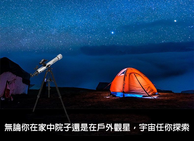 無論你在家中院子還是在戶外觀星,宇宙任你探索