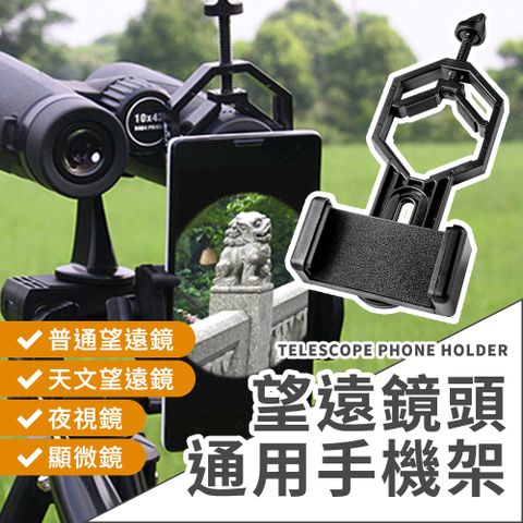 GTX 手機望遠鏡 鏡頭通用手機架 演唱會 手機錄影 天文 單筒 雙筒適用
