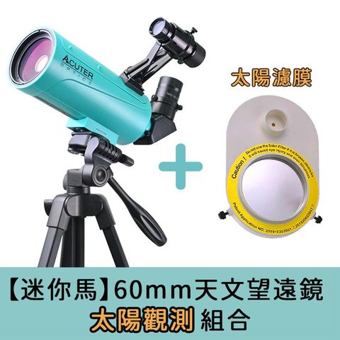 ACUTER【迷你馬】60mm 迷你馬多功能生活望遠鏡 太陽觀測組合