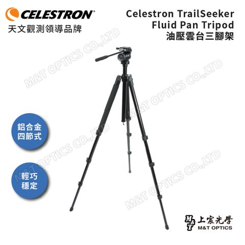 CELESTRON TRAILSEEKER FLUIDPAN 油壓雲台三腳架