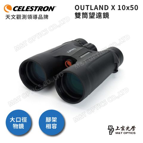 CELESTRON Outland X 10x50 防水防霧大口徑雙筒望遠鏡