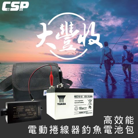 【CSP】大豐收釣魚組 釣魚用的電動捲線器需必備一組鉛酸電池讓操作上更是方便 TR1215 也就是一組包含充電器的12V15AH 台灣製鉛酸電池
