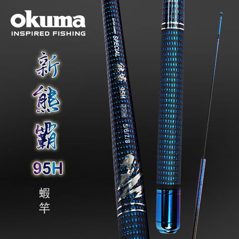 OKUMA -熊霸II 95H 泰國蝦竿-5/6/7 尺